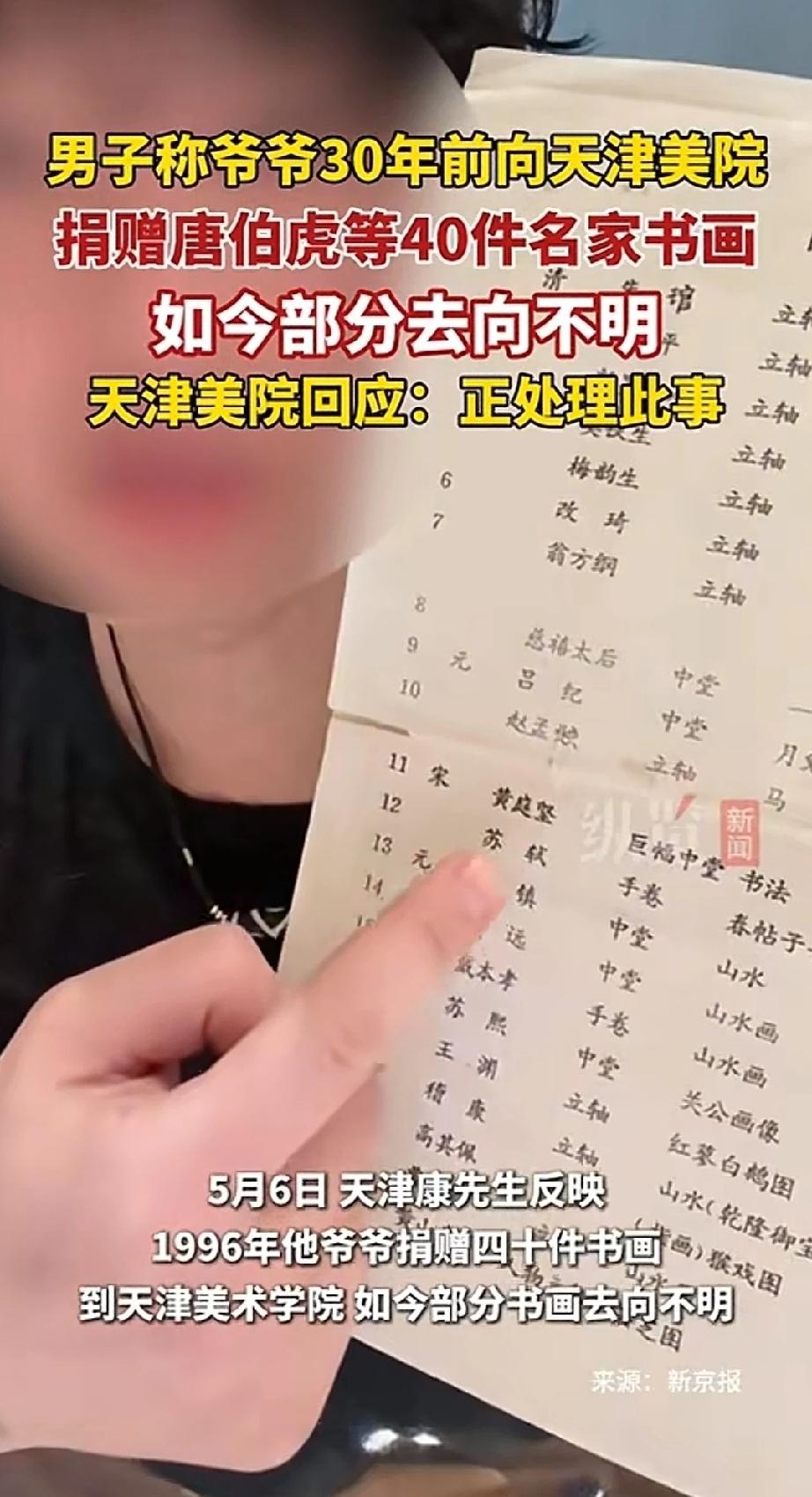 男子称他爷爷30年前向天津美院捐赠唐伯虎，苏轼，黄庭坚等40件名家书画，如今部分