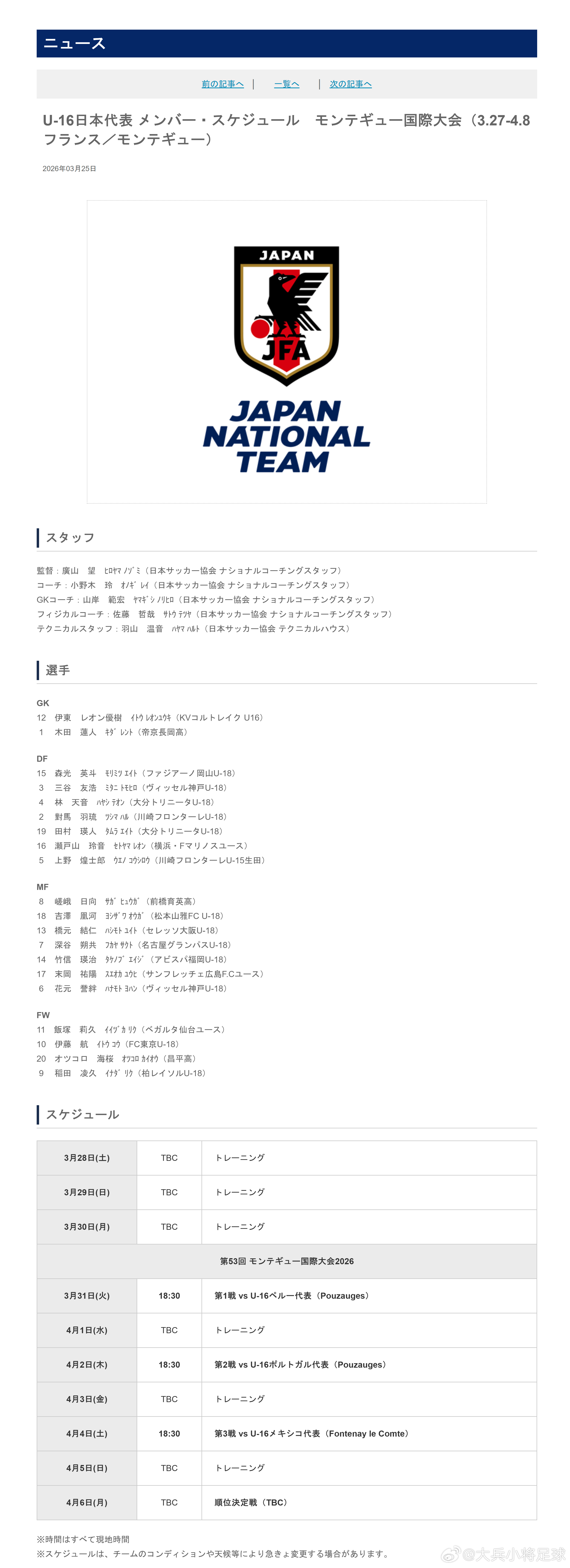 育成年代（946）：3月25日，日本足协(JFA)公布了即将参加于3月27日-4