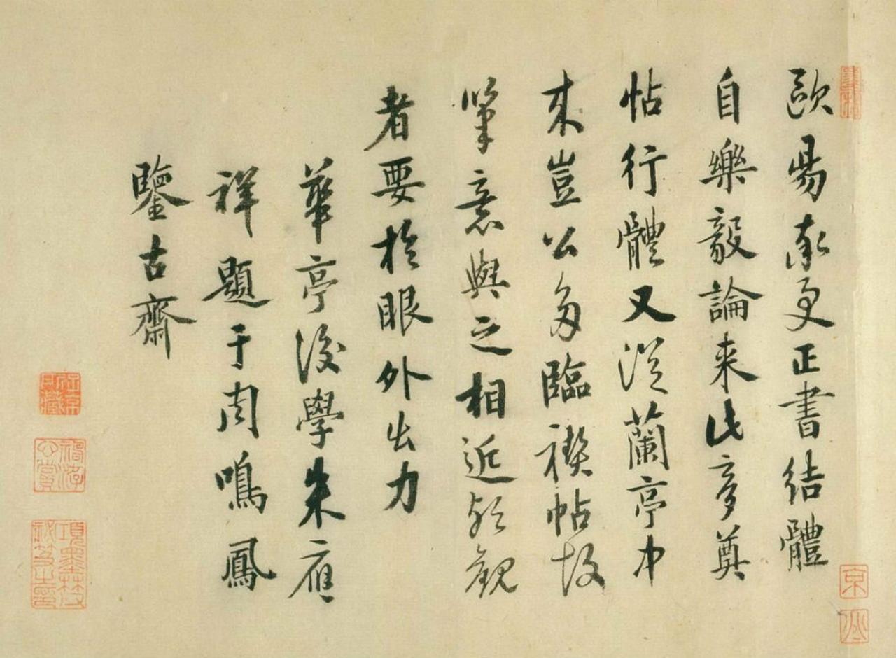 朱应祥行书跋欧阳询仲尼梦奠帖书法欣赏