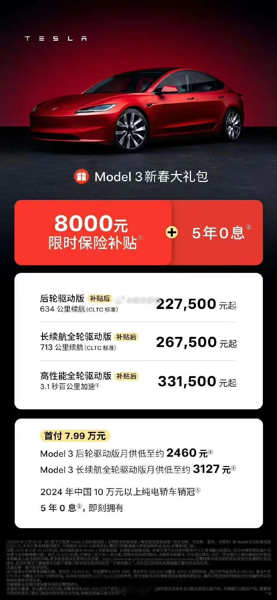 特斯拉开年首个购车政策发布，8000补贴+五年免息焕新Model 3 全系享受8