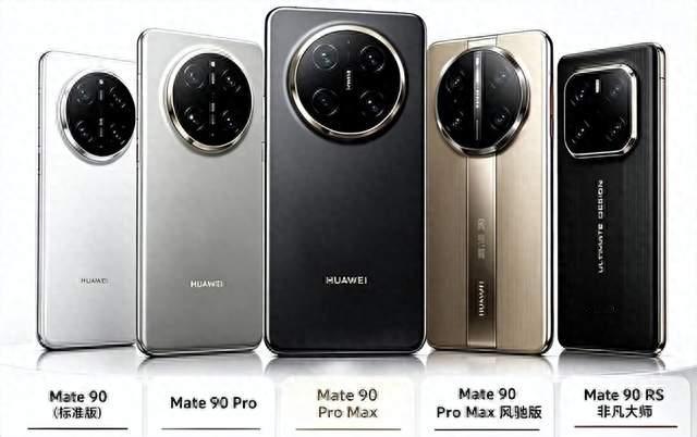 华为Mate90五款机型深度选购指南：标准版够用，Pro最鸡肋