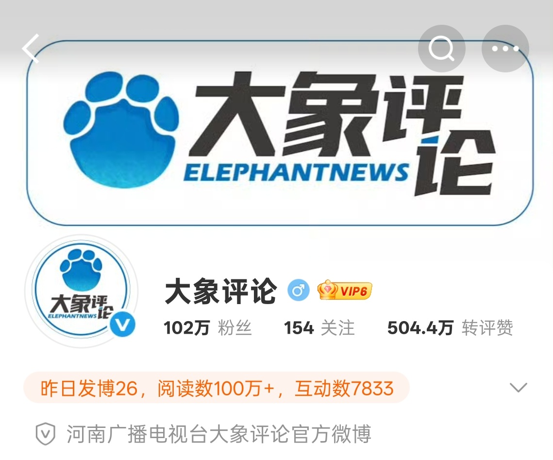 大象评论，认证为“河南广播电视台大象评论官方微博”。23-10-12 16:41