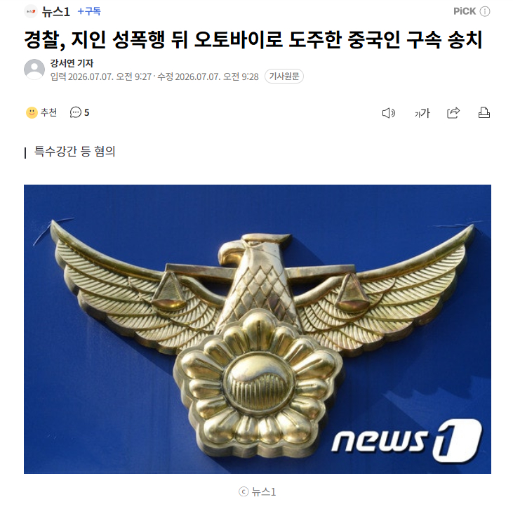 【在韩中国籍男子涉性侵女性后骑车逃逸，潜逃11日落网被拘】海外新鲜事 热点现场 