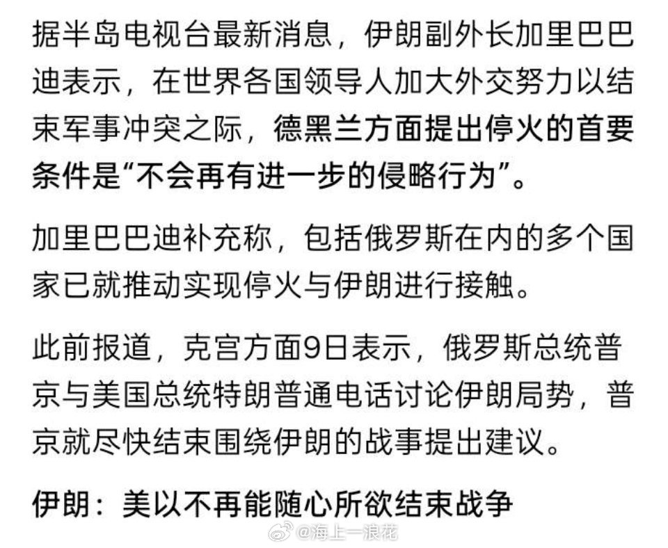 伊朗提出停火条件美伊以究竟是打还是停呢？错综复杂。看看俄乌冲突已经打了4年了，到