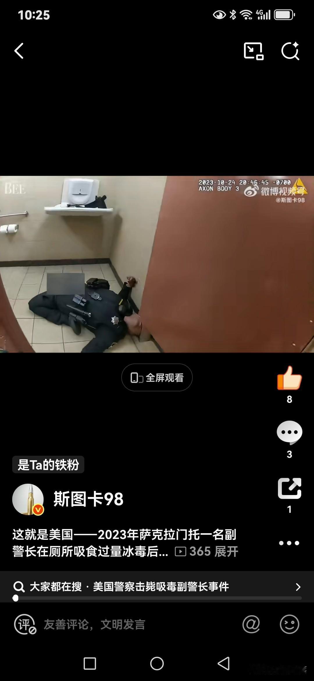 这是美国——2023年萨克拉门托一名副警长在厕所吸食过量冰毒后昏迷，后被同事营救