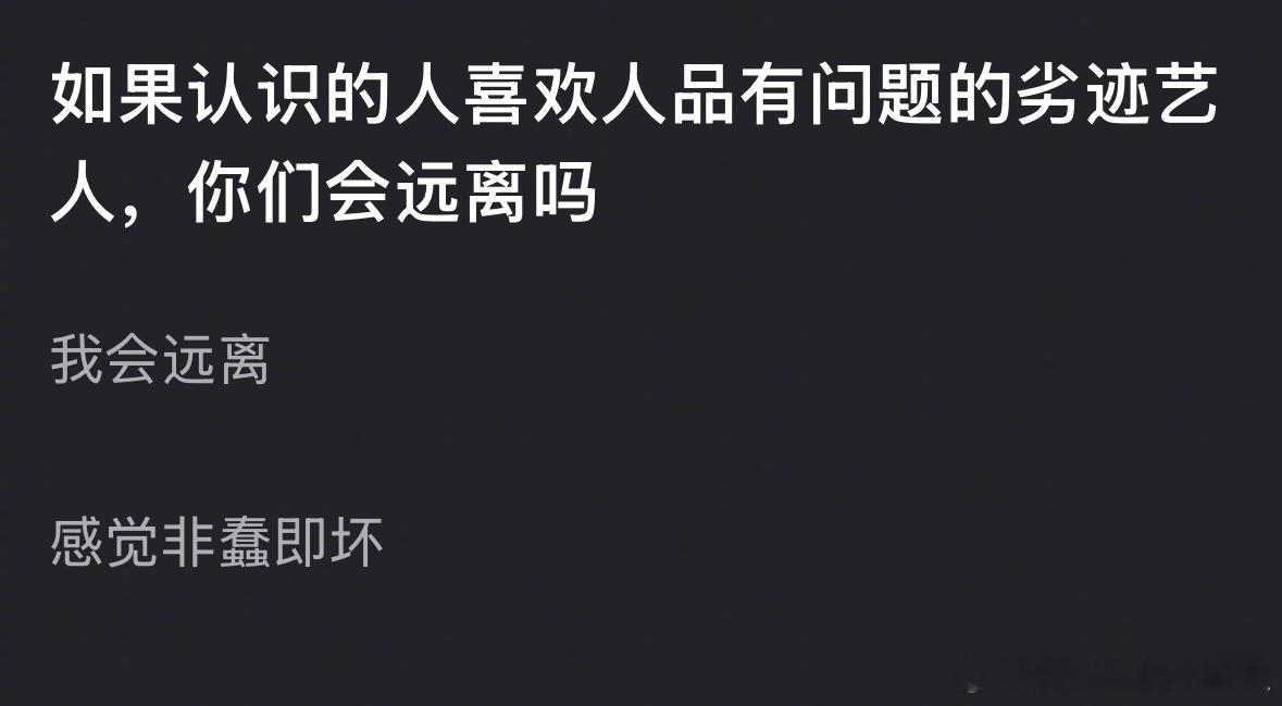 🎤如果认识的人喜欢人品有问题的劣迹艺人，你会远离吗？ 