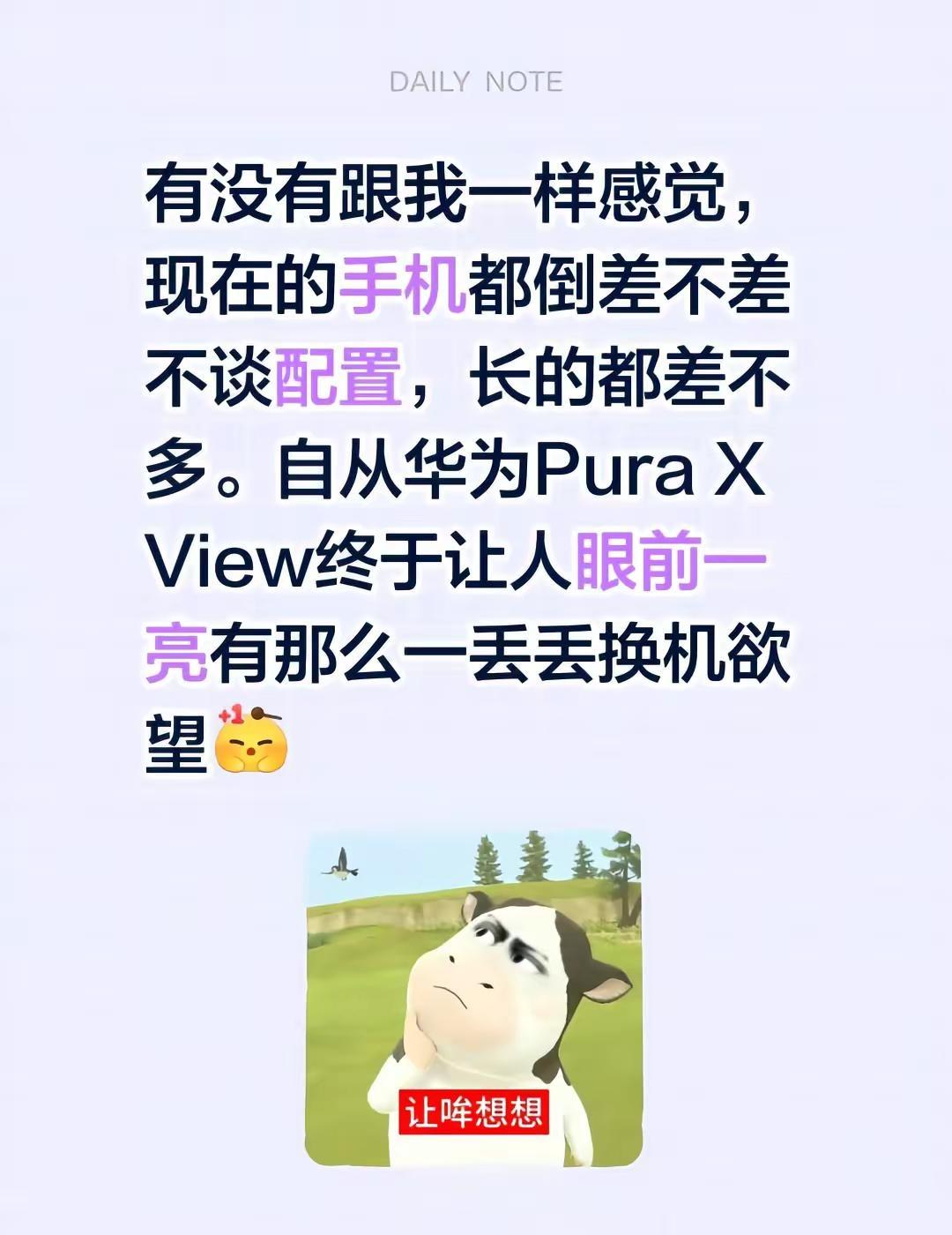 有没有跟我一样感觉，现在的手机都倒差不差不谈配置，长的都差不多。自从华为Pura