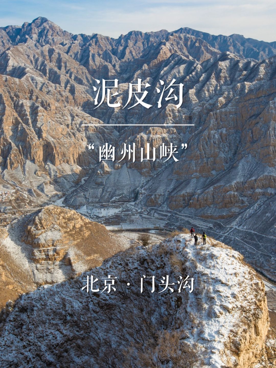 “幽州山峡”泥皮沟 | 京城名山录