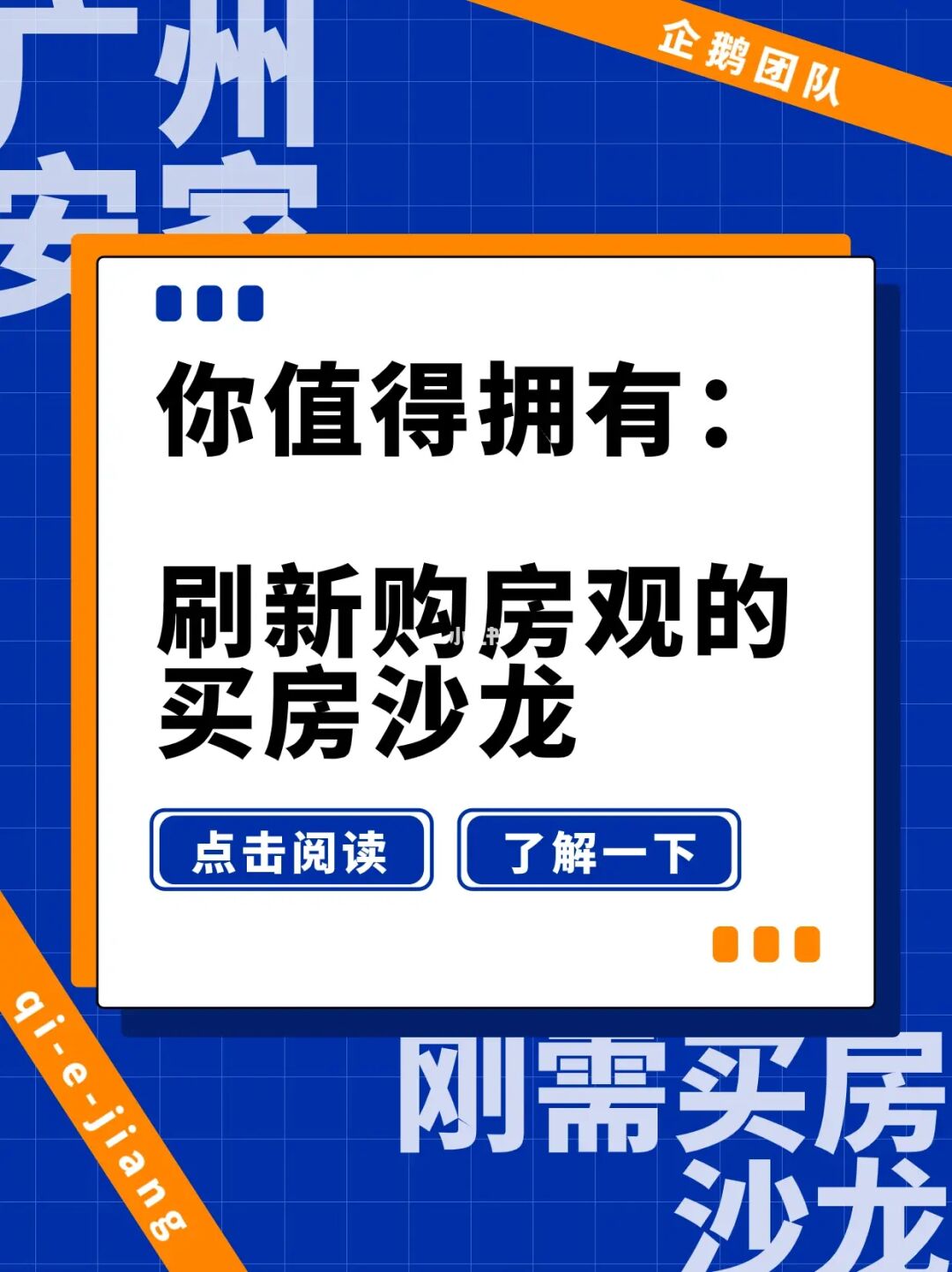 你值得拥有：刷新购房观的够房沙龙！