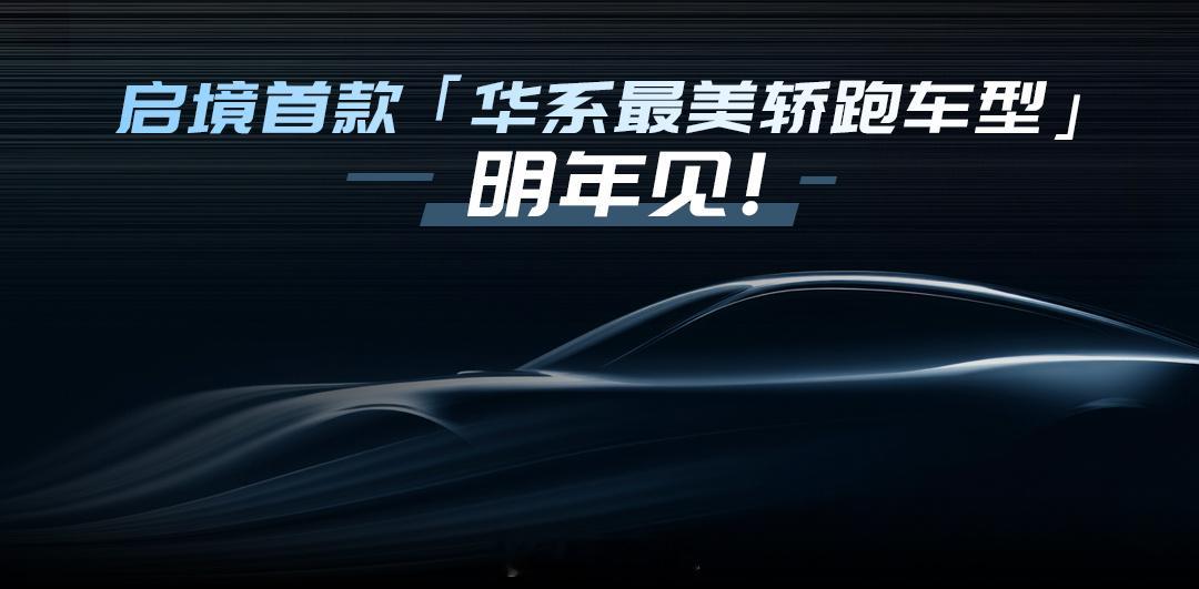 华为乾崑第一境——启境首款新车概念图曝光，利落的线条勾勒出十足动感，完美契合“很