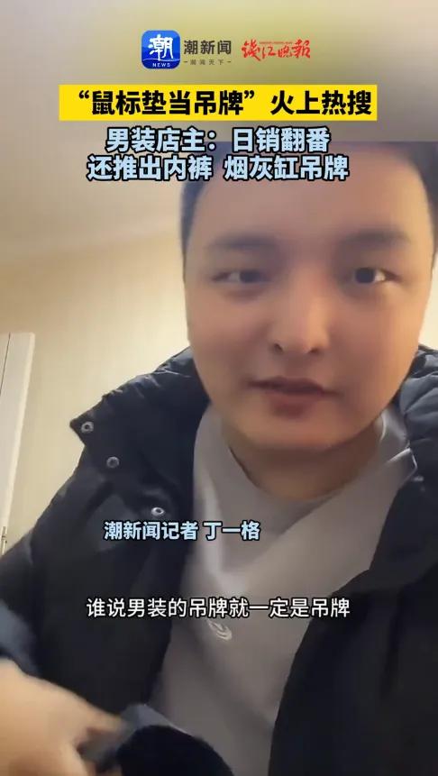 近日，江苏，一男装店老板为了避免恶意退货，他灵机一动，将烟灰缸、鼠标垫做成衣服吊