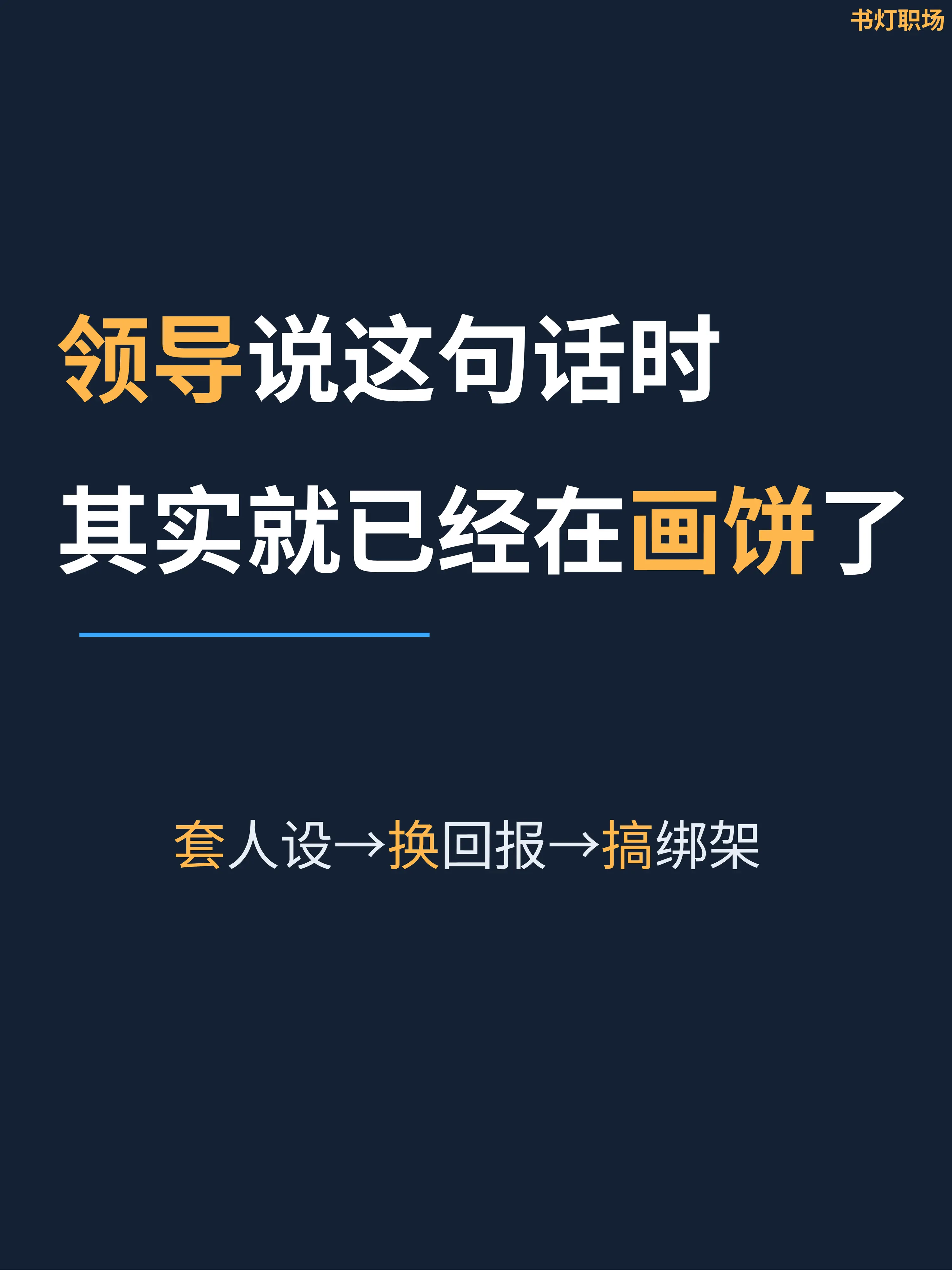 领导画饼的3个套路，别再被白嫖了。太老实，领导给的饼，吃多了会撑着。