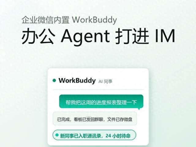 企业微信内置 WorkBuddy，办公 Agent 打进 IM