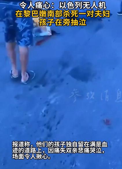 以无人机炸死一对夫妇 孩子在旁抽泣，看到这样的画面，真心感到心痛但却又无奈。战争