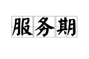 千军万马过独木桥考上公务员，本以为能松口气，结果一报到就被要求签“服务期合同”—