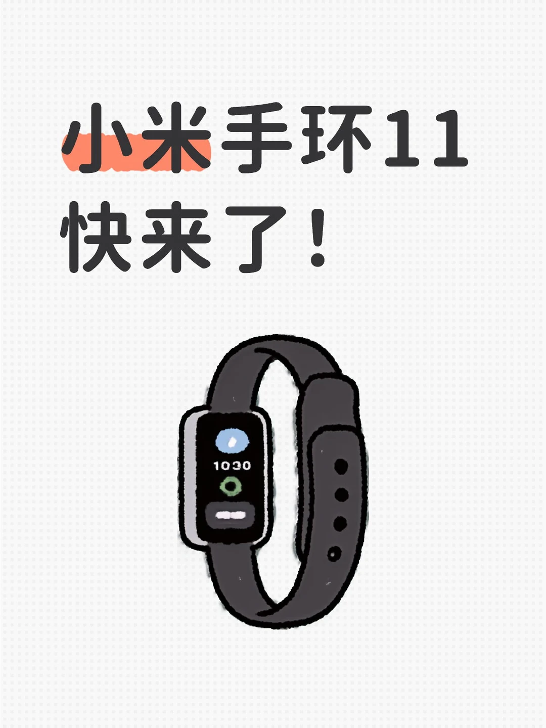 小米手环11快来了！