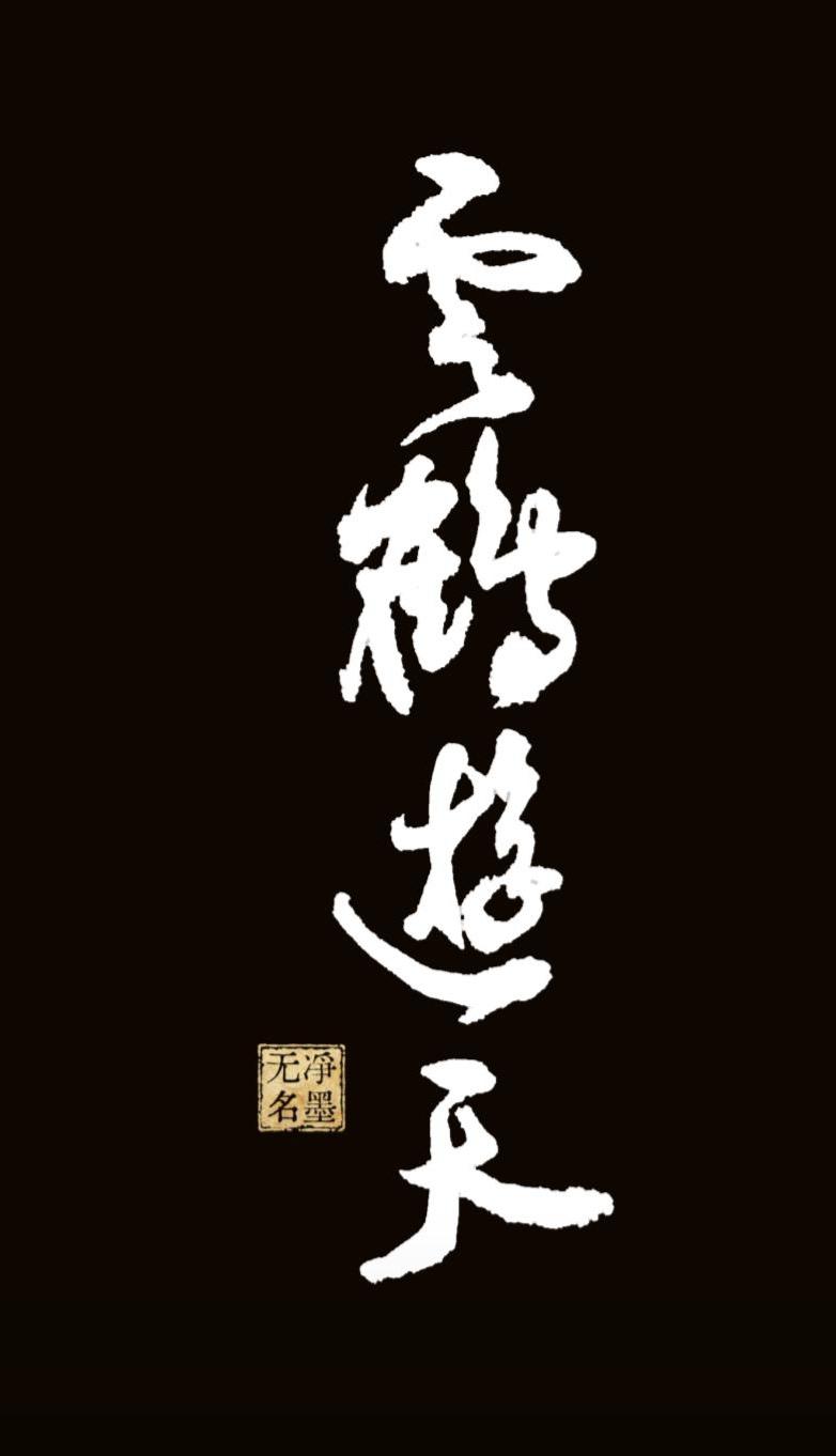 试一下毛笔字
云鹤游天