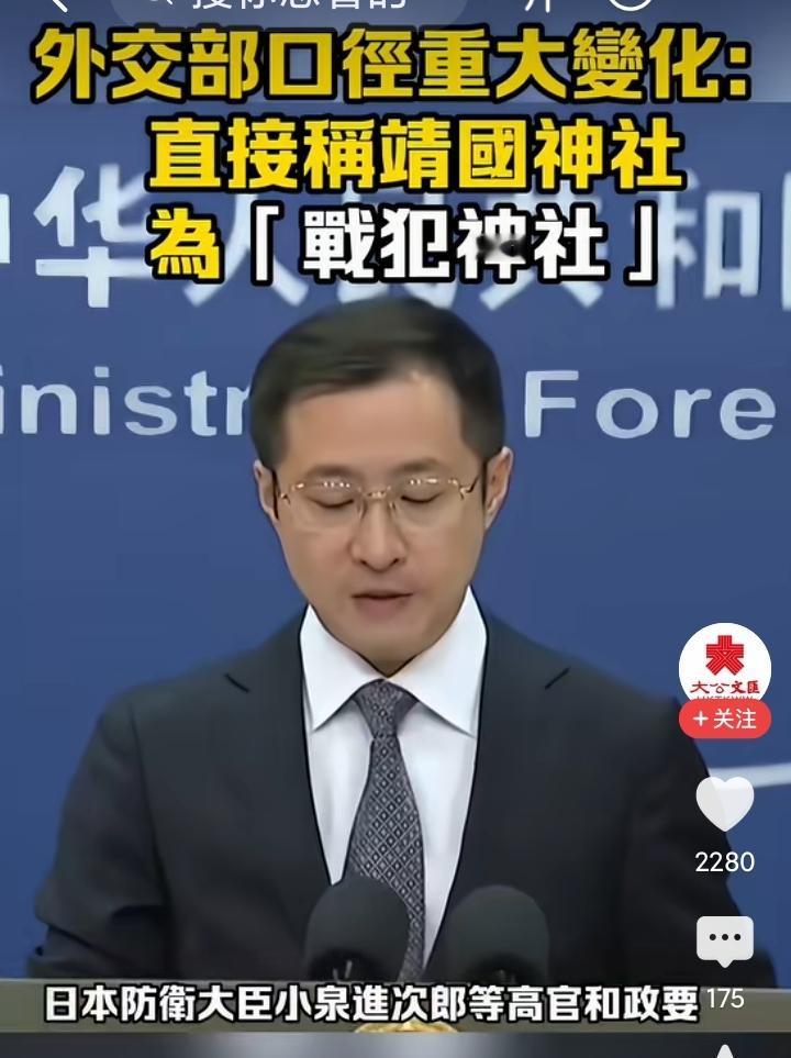 在日本防卫大臣小泉进次郎参拜靖国神社后，外交部口径已经出现重大变化，“靖国神社”