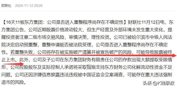 你炒的热门股有可能被ST退市。16天11板的东方集团，8天7涨停的黑芝麻昨晚均发