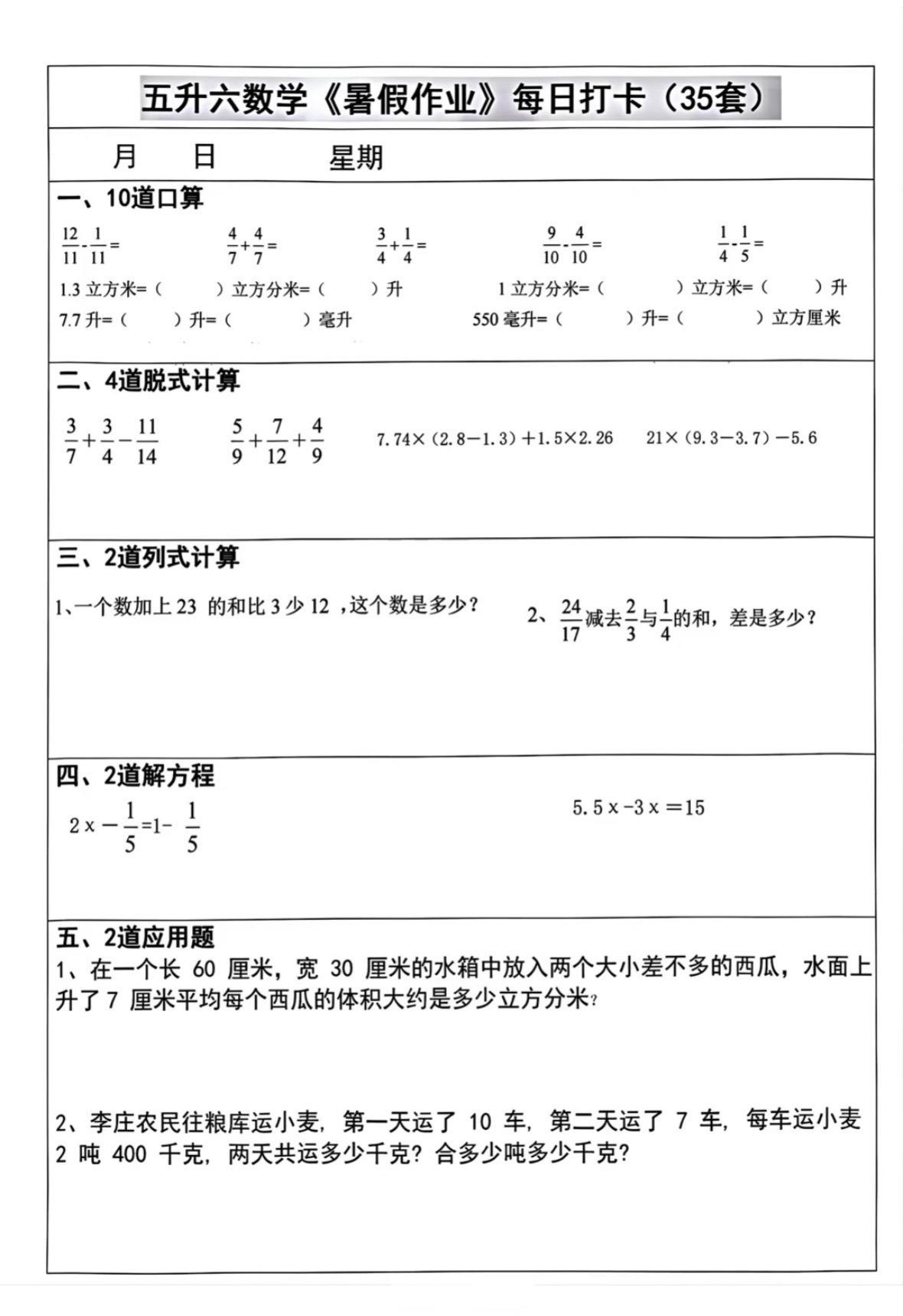 五升六年级暑假数学作业天天练🔥。家长可打印给孩子每日打卡，学校老师说...