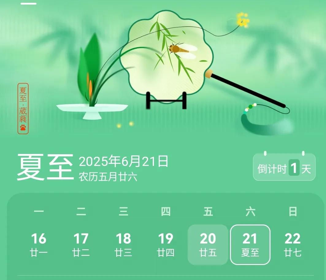 本周六（6.21），夏至，夏天正式来了。
这是一年白昼最长的一天。
古诗有云：阴