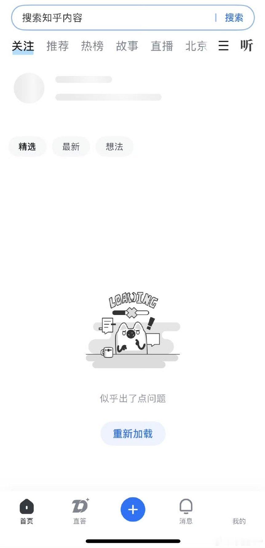 今年不是小红书崩了就B站崩了今年是咋的了，服务区老蹦呢[费解]知乎崩了  ​​​