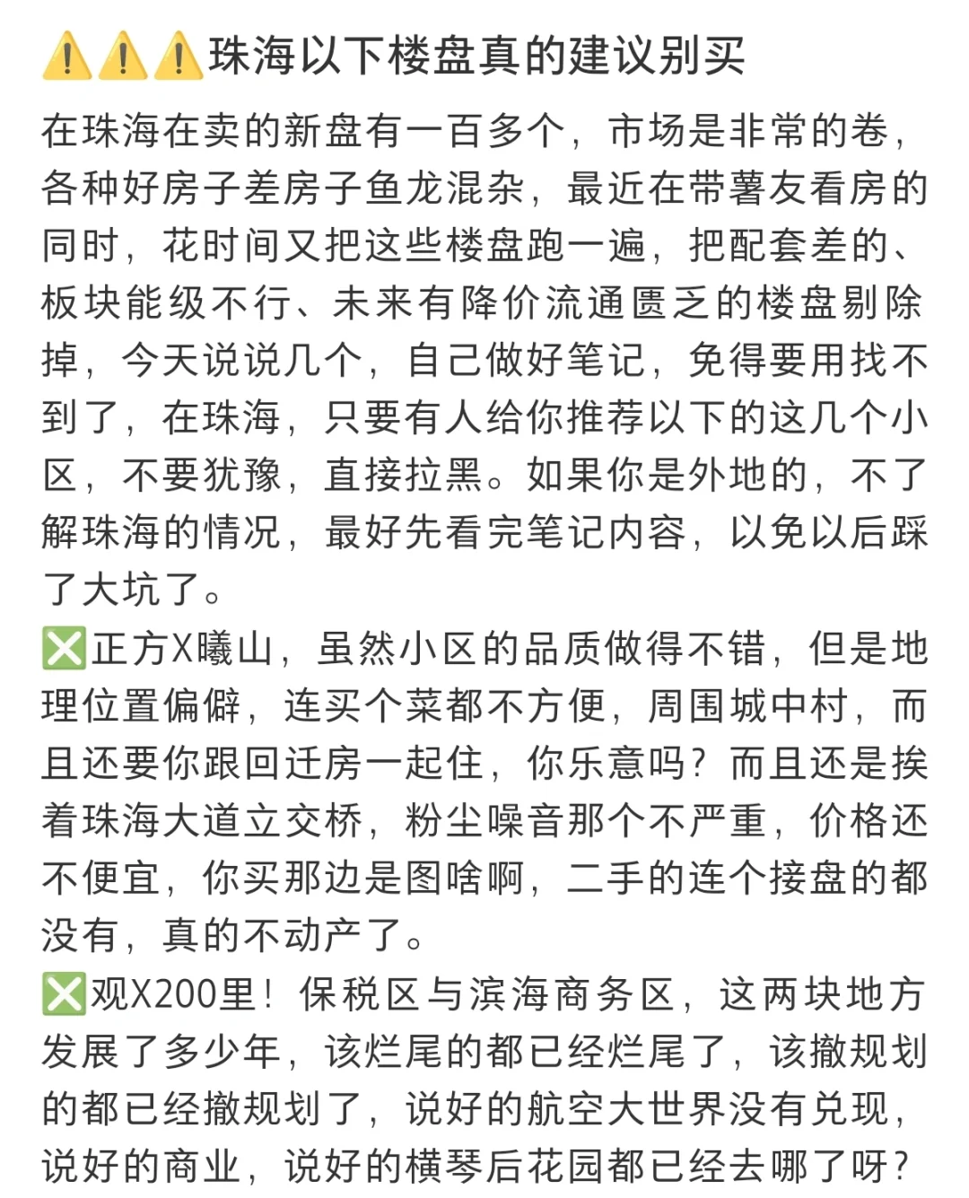 ⚠️⚠️⚠️珠海以上楼盘真的建议别买！