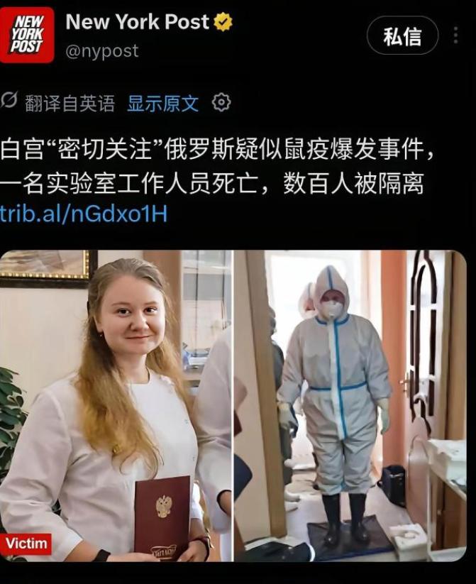 鼠疫来了？俄罗斯一女研究员死亡！中国明确回应，美国表态反复无常。

这事发生在俄