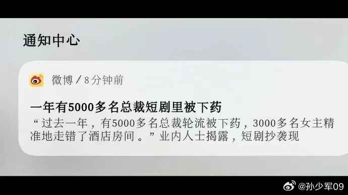 一年有5000多名总裁短剧里被下药中国有多少总裁够药啊.... 
