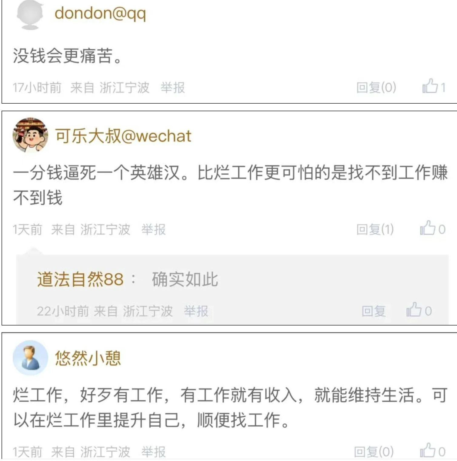 宁波打工人热议烂工作与失业如何选择东论网友 :大章哥@ wechat:人到中年才