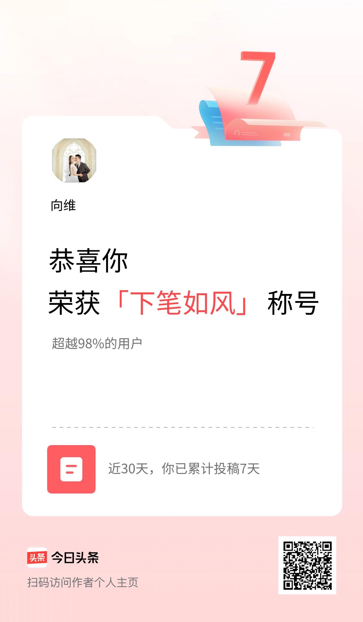 我在头条30天内投稿打卡7天，获得“下笔如风”称号