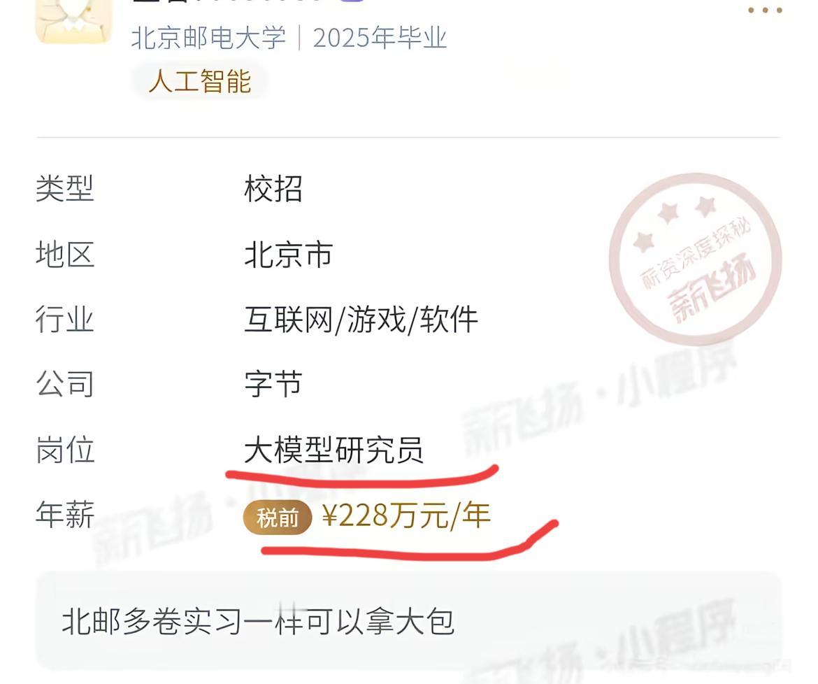 人工智能的高级人才，薪资令人惊掉下巴！

网上流传的一个帖子，北邮毕业，估计是博