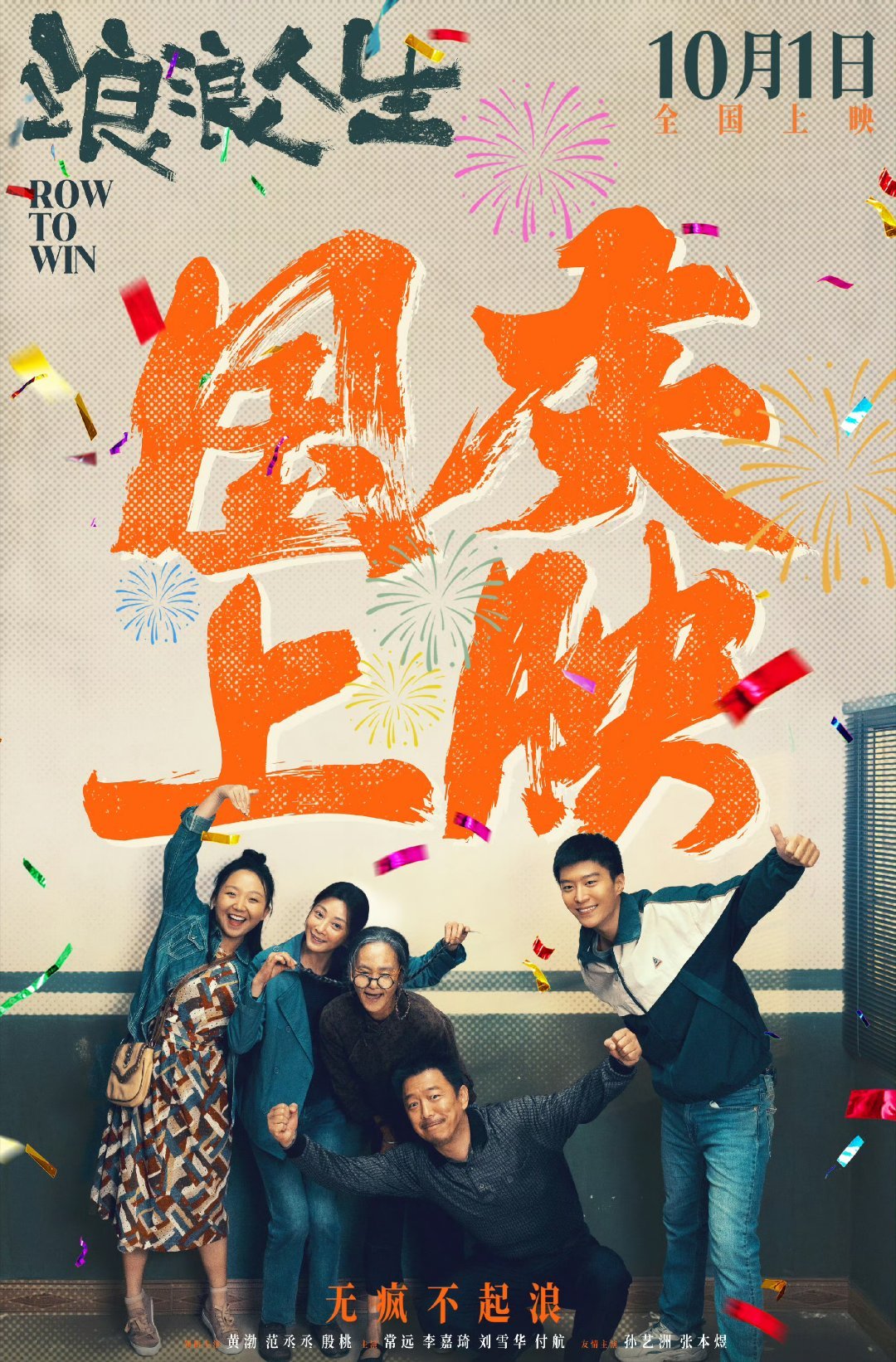 范丞丞黄渤浪浪人生提档国庆浪浪人生官宣国庆上映 终于等到电影《浪浪人生》官宣啦，