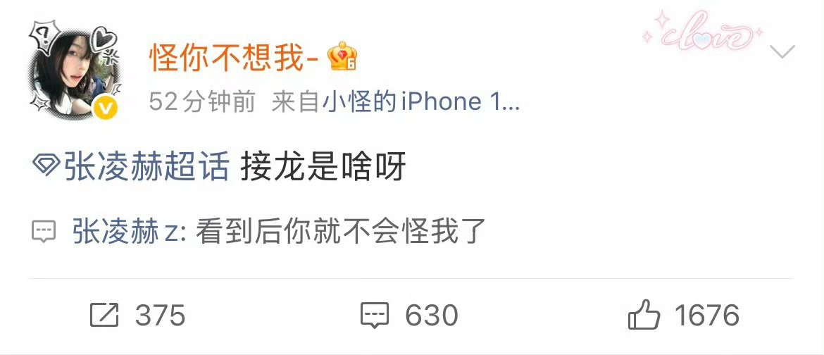 张凌赫又又又在线回复粉丝评论咯👀ID“怪你不想我”：接龙是啥呀❓张凌赫：看到后