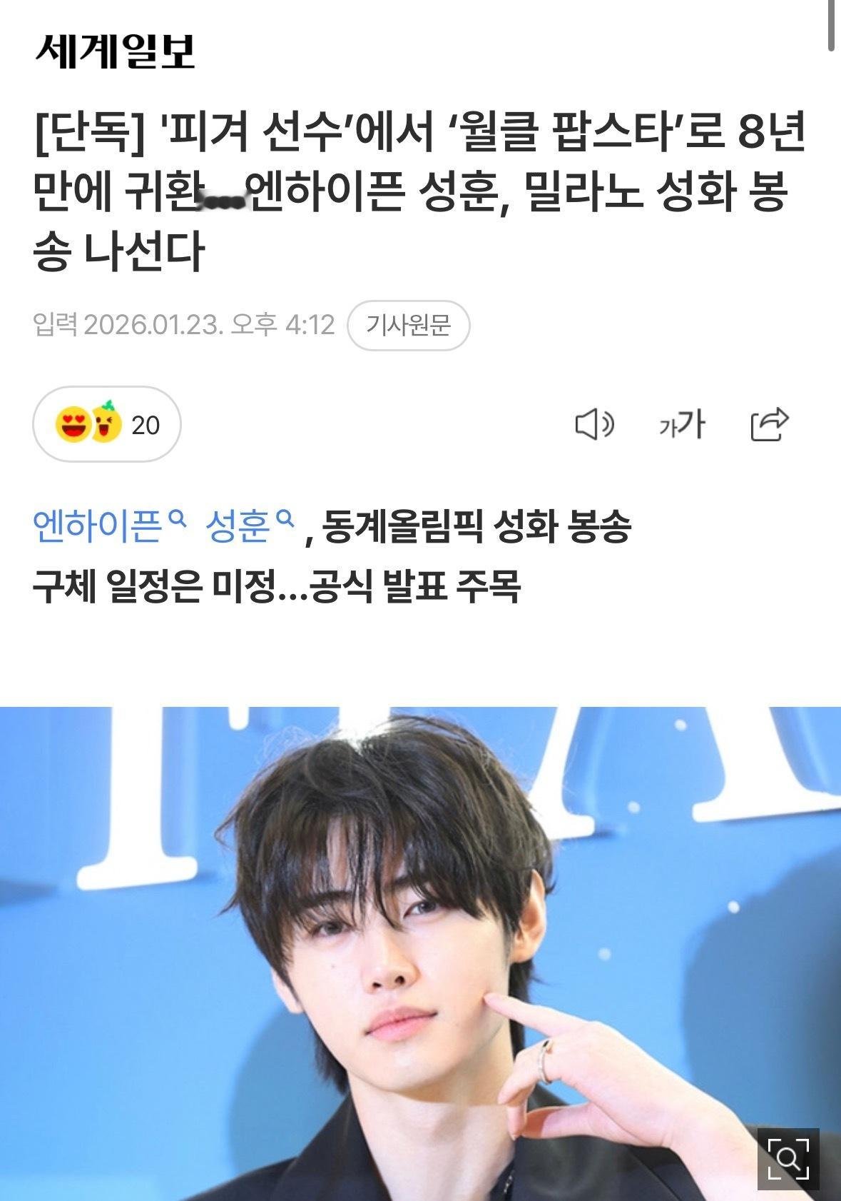 【新闻】ENHYPEN成员朴成训将担任2026米兰科尔蒂纳丹佩佐冬奥会火炬传递手