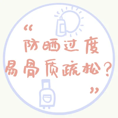 防晒过度会患上骨质疏松？