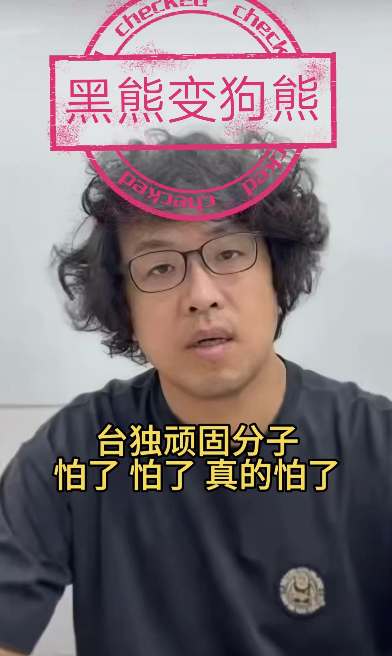 《台独分子沈伯洋，黑熊变成了狗熊》

台独分子沈伯洋，如今吓得直筛糠。
黑熊学院