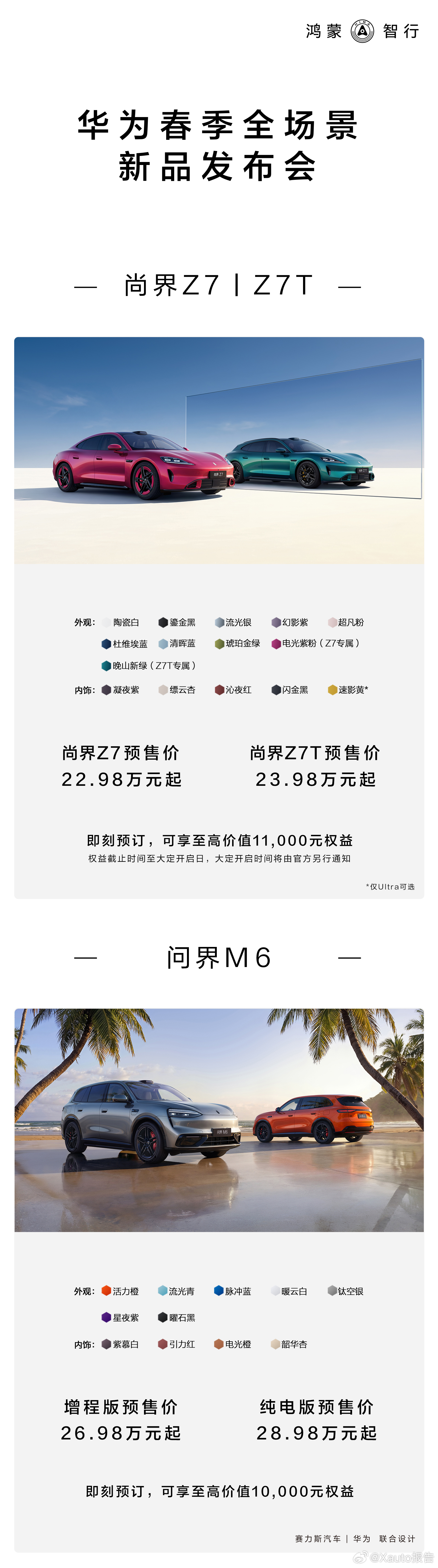 一图读懂华为春季全场景新品发布会新品价格权益公布！尚界Z7预售价格22.98万起