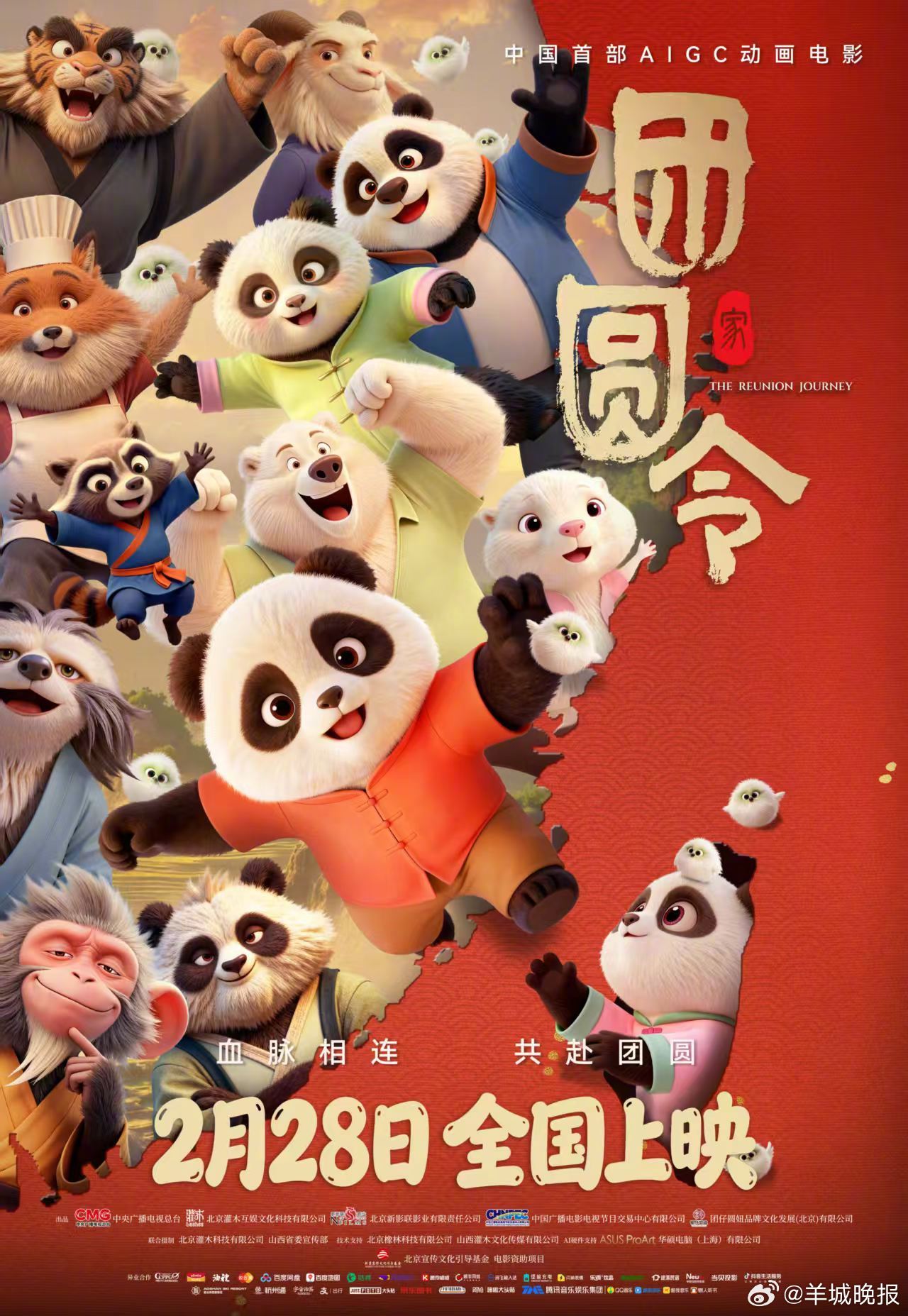 【#电影团圆令定档0228#】 国内首部AIGC动画电影《团圆令》定档2026年