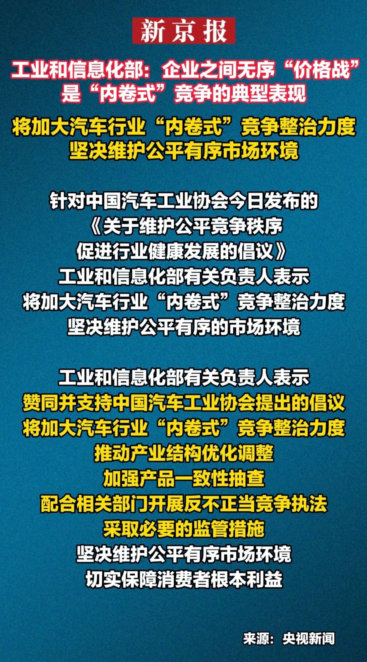 工业和信息化部:企业之间无序“价格战” 是“内卷式”竞争的典型表现
将加大汽车行