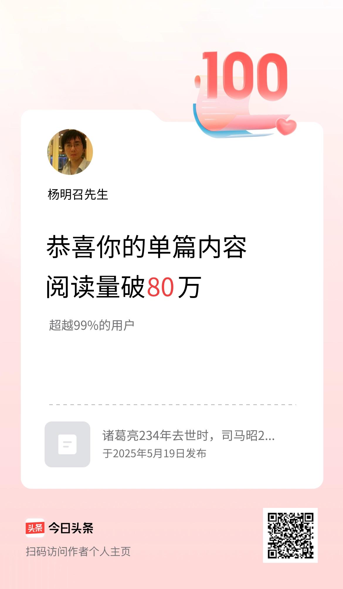 单篇内容获得阅读量破80万啦！