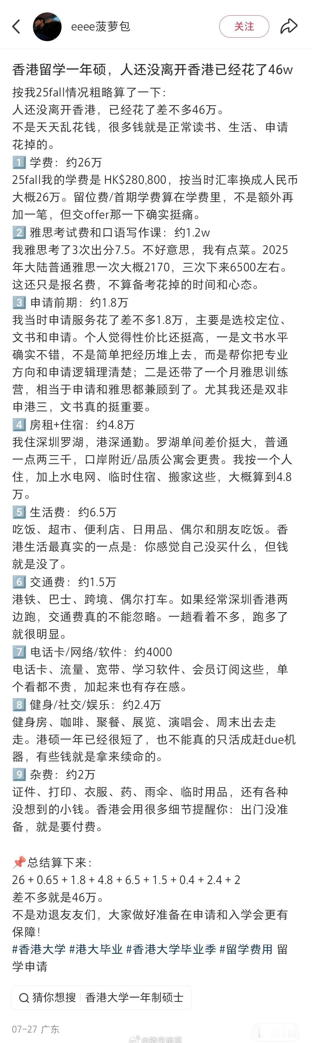 一香港大学硕士生，港深通勤，一年花了46万，贵吗？