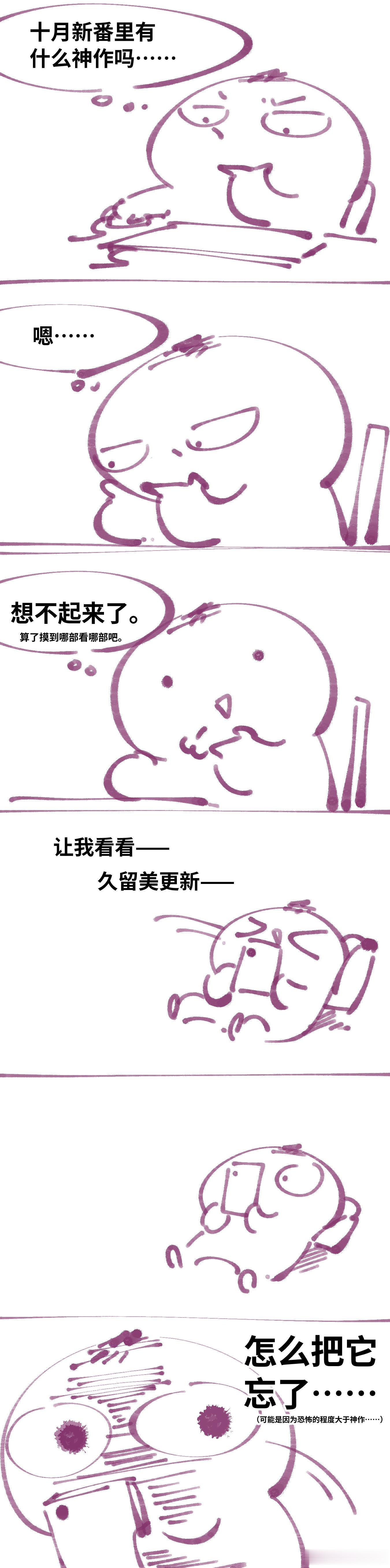 思考当前的十月新番看什么……的日常漫画。 ​​​​