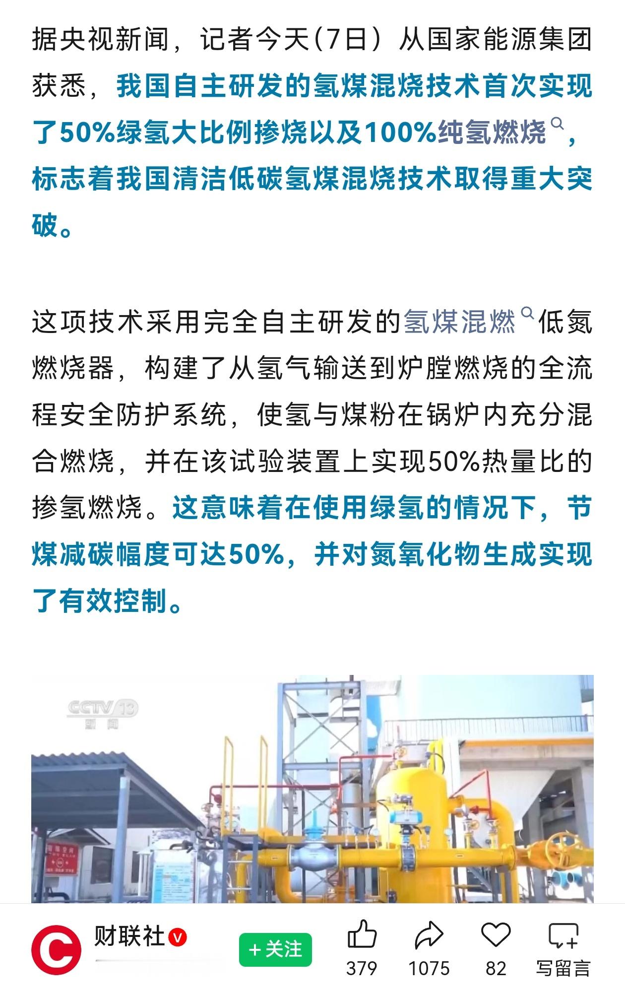 我国氢煤混烧技术取得重大突破，国家能源集团近日宣布，自主研发的氢煤混烧技术首次实