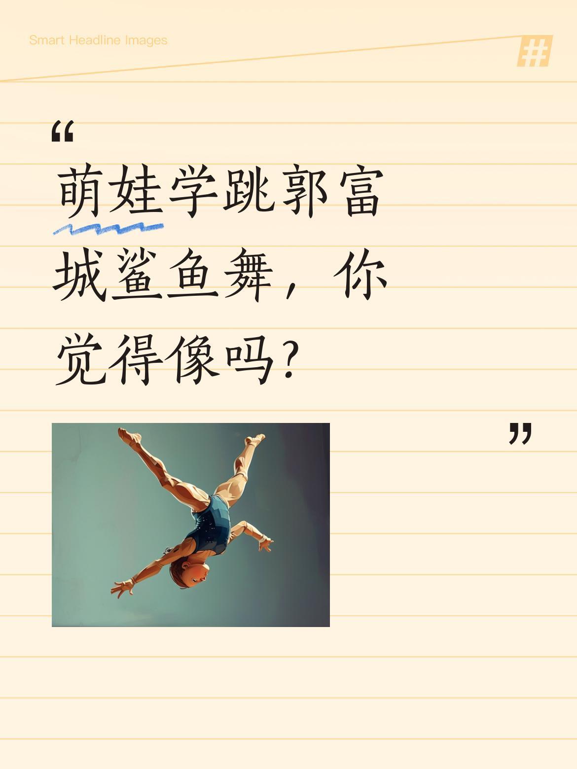 萌娃学跳郭富城鲨鱼舞，你觉得像吗？
最近有位小朋友跟着郭富城的鲨鱼舞视频学习，动