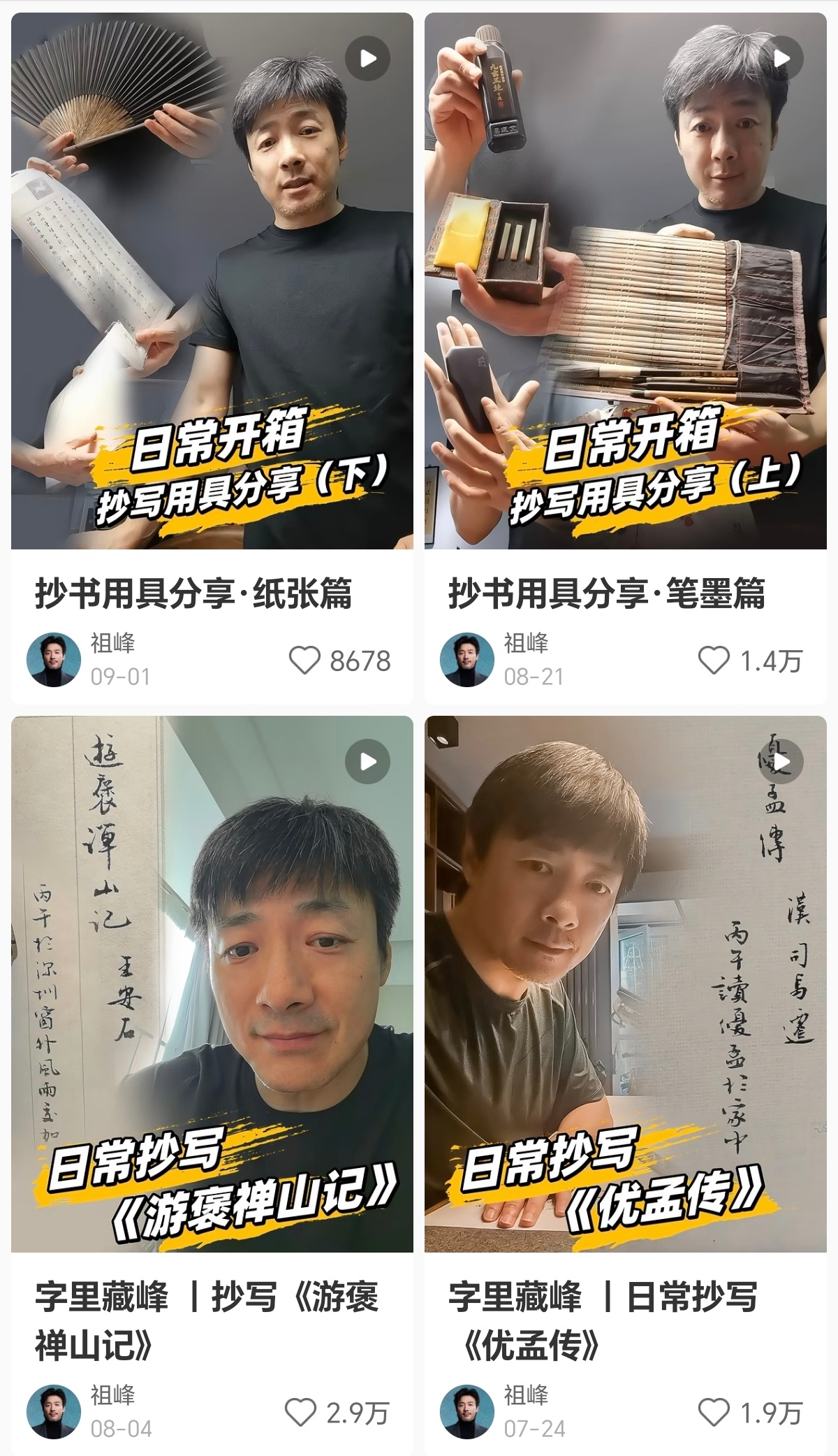 我最近没事就看看祖峰老师的小🍠明明是老戏骨🍠完全就是个书法博主[笑cry]哈