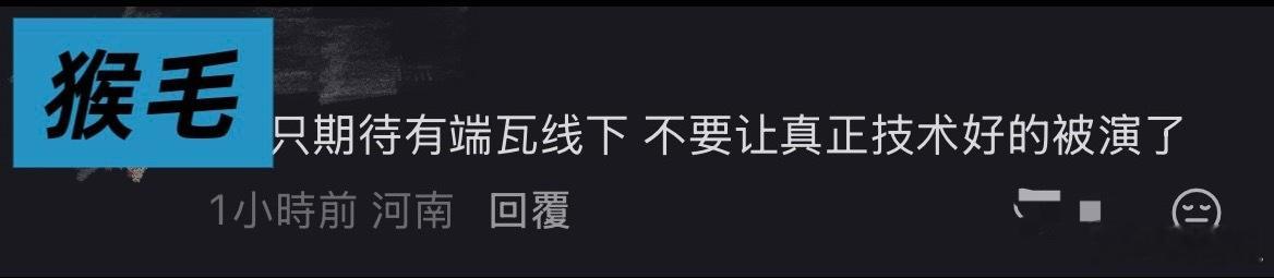 兢兢业业抓住每一个机会的苏新皓，总是能截胡下家丝提前的开香槟幻想。图1的铲毛说得