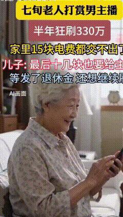 七旬老人半年打赏330万！家中连15元电费都交不起，儿子竟是援疆干部
 太让人揪