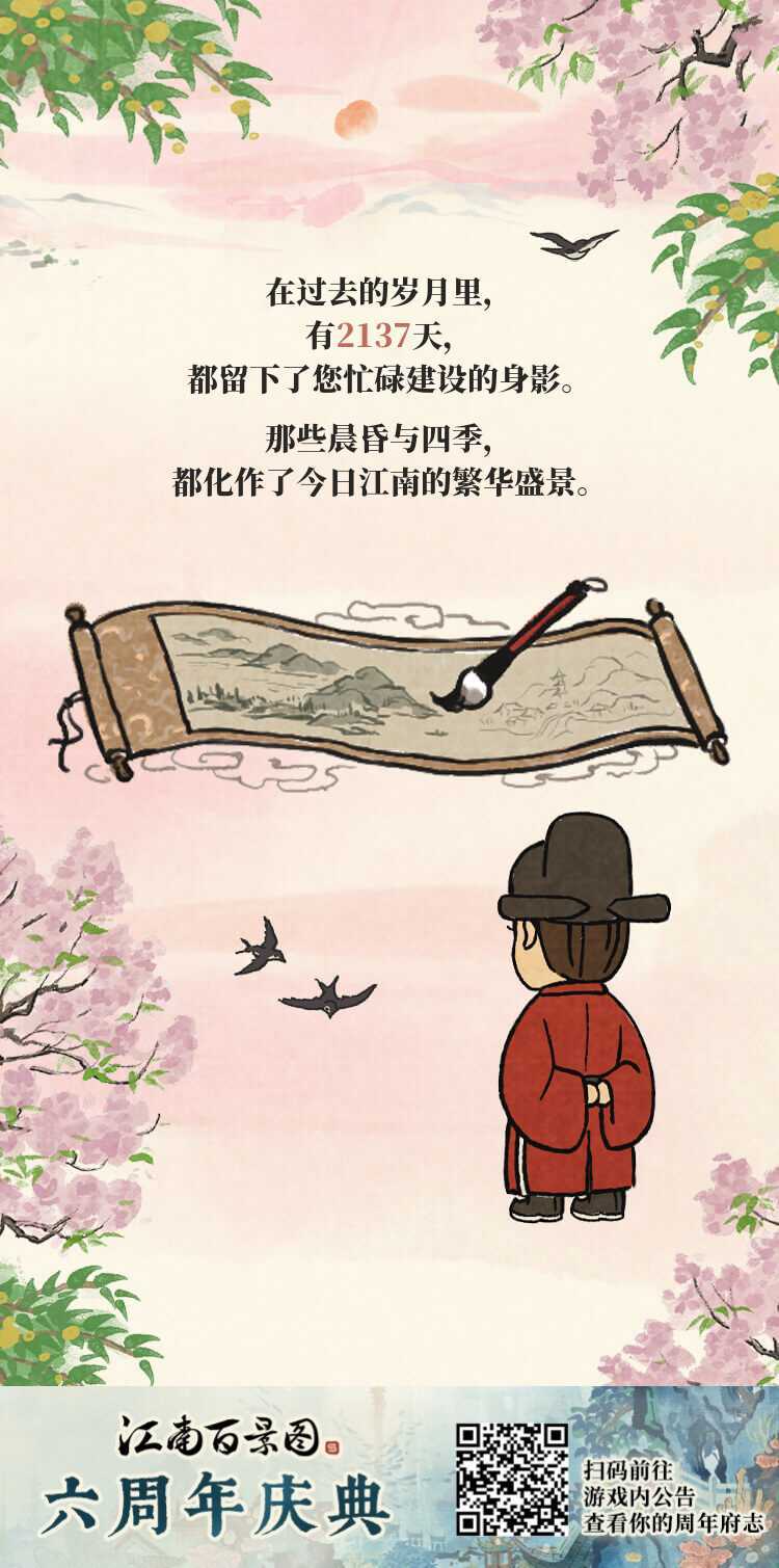 江南百景图六周年府志江南百景图六周年 六周年快乐从没开服的时候就关注了，所以开服