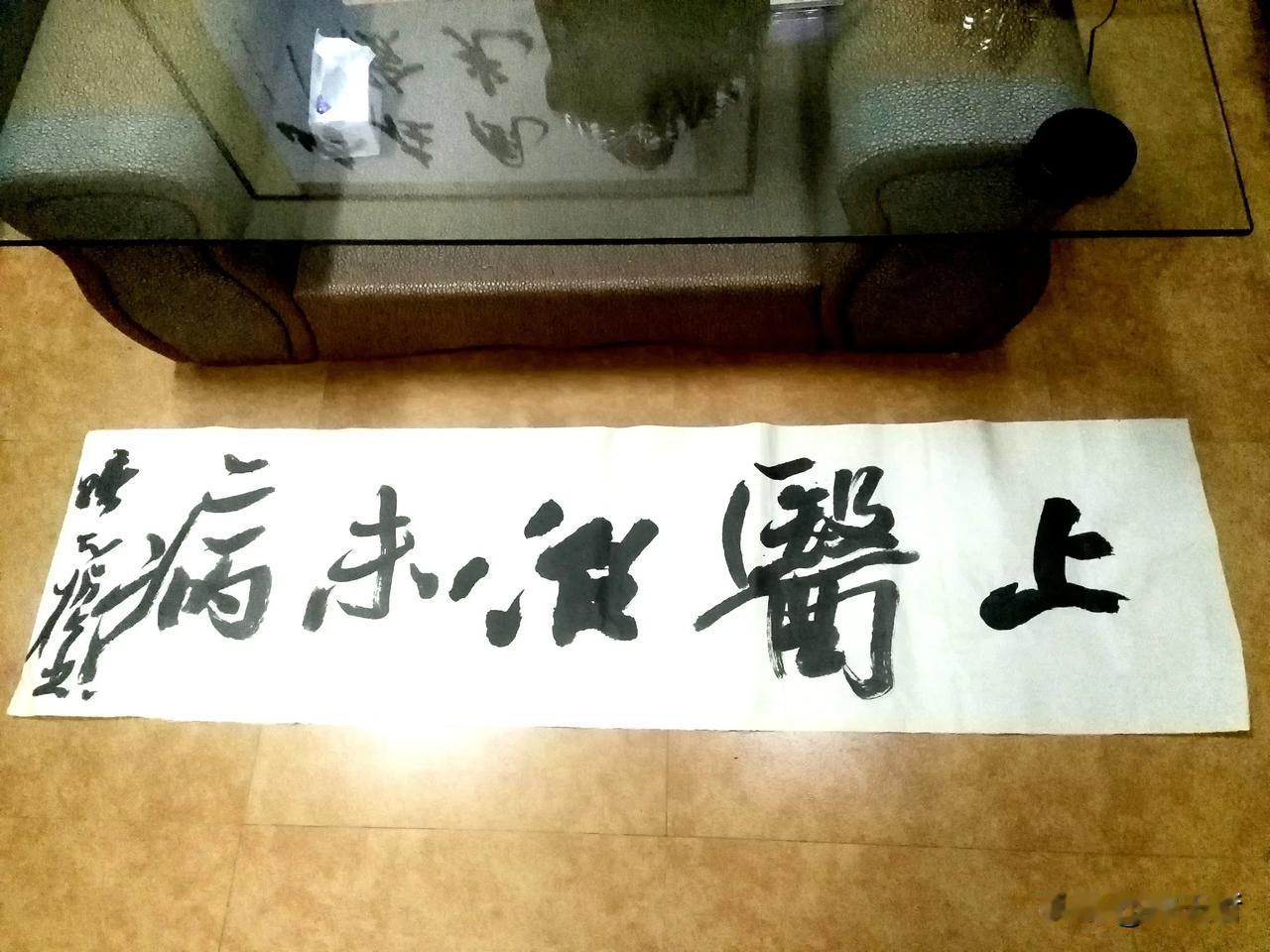 浙江书协主席赵雁君慰问浙江省中医院时写了一幅大字“上医治未病”，遭到大量网友吐槽